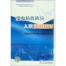 变电站值班员入职培训教材