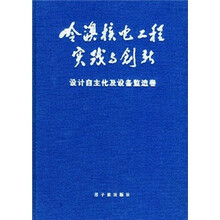 岭澳核电工程实践与创新：设计自主化及设备监造卷