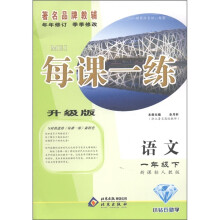 每课一练：语文（1年级下）（新课标人教版）（升级版）