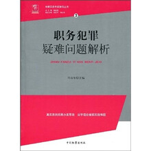检察实务专家指导丛书3：职务犯罪疑难问题解析
