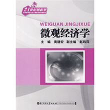 21世纪创新型经济管理专业主干课程系列规划教材：微观经济学
