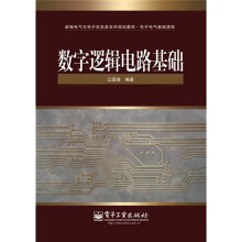 新编电气与电子信息类本科规划教材·电子电气基础课程：数字逻辑电路基础