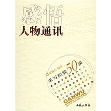 感悟人物通讯:采写经验50谈