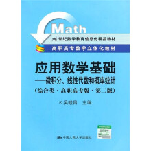 应用数学基础:微积分、线性代数和概率统计(综合类·高职高专版·第2版)