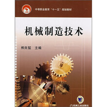 机械制造技术