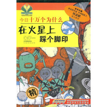 今日十万个为什么:在火星上踩个脚印