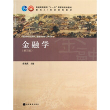 高等学校经济学金融学类核心课程教材：金融学（第3版）