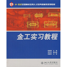 21世纪全国高校应用人才培养机械类规划教材:金工实习教程