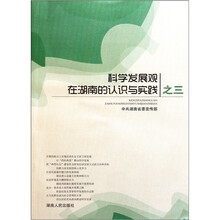 科学发展观在湖南的认识与实践之三