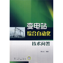 变电站综合自动化技术问答