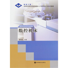 高等职业教育技能型紧缺人才培养培训工程系列教材：数控机床