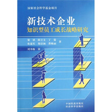 新技术企业知识型员工成长战略研究（附赠光盘）