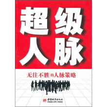 超级人脉：无往不胜的人脉策略