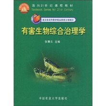 面向21世纪课程教材：有害生物综合治理学