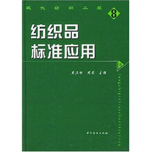 纺织品标准应用