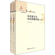 辛亥首义与时论思潮详录（套装上下册）