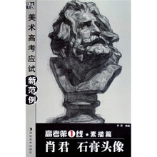 高考第1线·素描篇:肖君 石膏头像