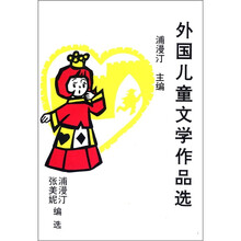 外国儿童文学作品选