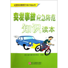 突发事故应急防范知识读本