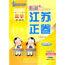 新版江苏正卷：小学数学（6年级下）（国标江苏适用）（全新修订）