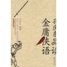 孔庆东品读金庸侠语