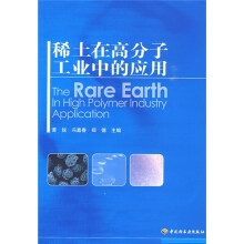 稀土在高分子工业中的应用