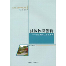 社区体制创新：以苏州平江社区为例