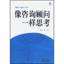 像咨询顾问一样思考