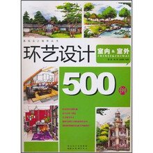 环艺设计500例：室内＆室外