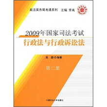 2009年国家司法考试行政法与行政诉讼法(第2册)