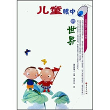 儿童眼中的世界