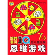 培养非凡IQ的儿童全脑思维游戏（7-8岁）