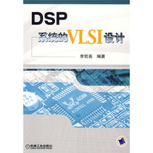 DSP系统的VLSI设计