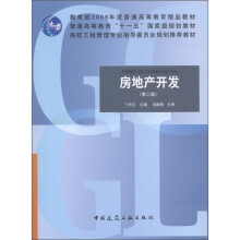 教育部2009年度普通高等教育精品教材：房地产开发（第3版）