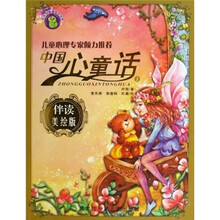 毛毛虫幸福成长书系·中国心童话(第1辑)(伴读美绘版)