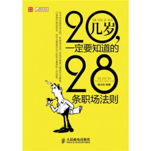 20几岁，一定要知道的28条职场法则