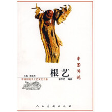中国传统根艺