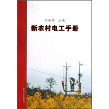 新农村电工手册