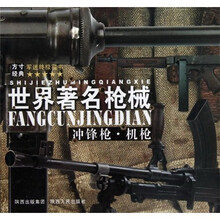 世界著名枪械：冲锋枪·机枪