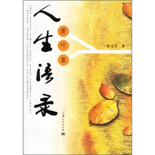 人生语录:黄叶集