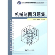 21世纪普通高等职业教育机械电子系列规划教材：机械制图习题集