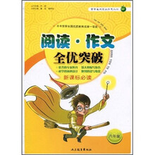 阅读作文全优突破（6年级）