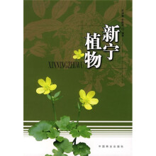 新宁植物