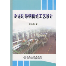 冷连轧带钢机组工艺设计