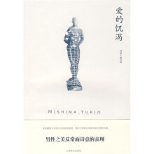 三岛由纪夫作品系列：爱的饥渴