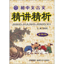 初中文言文精讲精析（全国版）