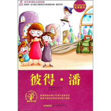 语文新课标必读经典：彼得·潘