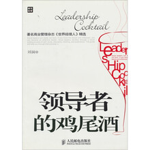领导者的鸡尾酒