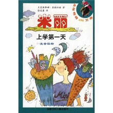 米丽上学第一天（注音读物）