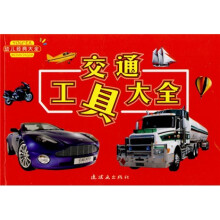 交通工具大全
